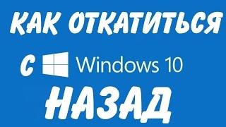 Kак откатить Windows 10 до Windows 7