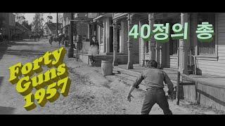 40정의 총Forty Guns 1957 한글 자막