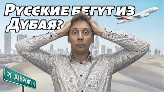 РУССКИЕ БЕГУТ ИЗ ДУБАЯ? Что происходит с недвижимостью? Дистресс сделки