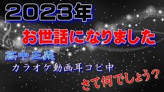 高中正義さんのカラオケ耳コピ中！さて何でしょう？その16*^▽^*