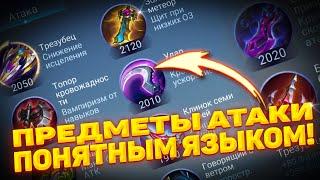 ВСЁ О ПРЕДМЕТАХ АТАКИ  ПРОСТОЙ ГАЙД 2023 ГОДУ для НОВИЧКА  MOBILE LEGENDS BANG BANG  STigmaT.