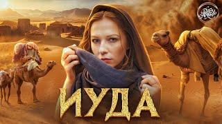 ИУДА I Предатель или Жертва? История с Artifex