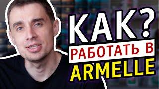 Как работать в Армель. Как зарабатывать в Армель. Как делать бизнес в Armelle чтобы заработать