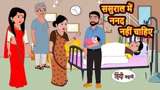 ससुराल में ननद नहीं चाहिए  Hindi Kahani  Story Time  Bedtime Stories  Moral Story  Kahaniya