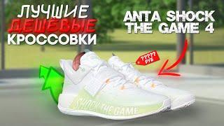 САМЫЕ ДЕШЕВЫЕ БАСКЕТБОЛЬНЫЕ КРОССОВКИ  ОБЗОР НА ANTA SHOK THE GAME 4 #кроссовки #дешевые #lowprice