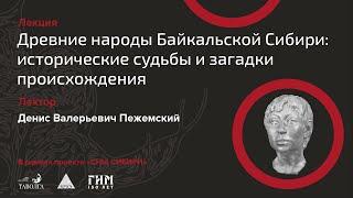 Лекция Древние народы Байкальской Сибири исторические судьбы и загадки происхождения