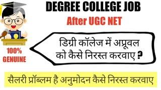 अप्रूवल Cancel कराने की प्रक्रिया  After NET  Aapproval in Degree College  #APPROVAL #NET