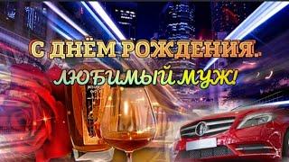 С Днём Рождения Любимому Мужу