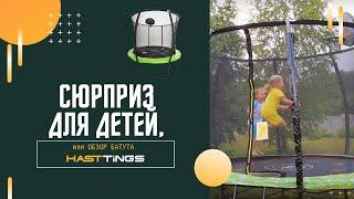 Сюрприз для детей или Обзор батута Hasttings