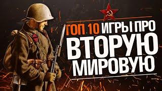 ТОП 10 - Игры про ВТОРУЮ МИРОВУЮ войну