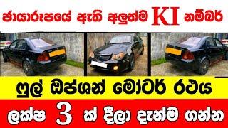 ලක්ෂ 3 ට අලුත්ම ෆුල් ඔප්ශන් කාර් එකක්  low price car for sale  Car for sale  low budget vehicle