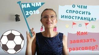 Как ЗАГОВОРИТЬ на ИСПАНСКОМ на ЧМ-2018