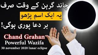 Chand Grahan ka Kamiyab aur Powerful Wazifa Har Dua Puri Lunar Eclipse 30 November 2020 Mehrban Ali