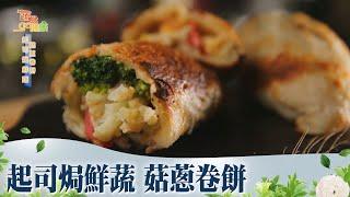 起司焗鮮蔬 菇蔥卷餅《蔬食GO健康》EP 122-2