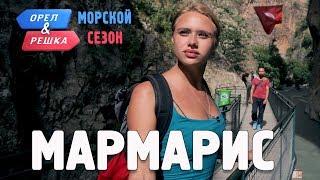 Мармарис. Орёл и Решка. Морской сезонПо морям