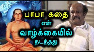 பாபா கதை  என் வாழ்க்கையில் நடந்தது  Rajinikanth Speech About Baba Movie- Filmibeat Tamil