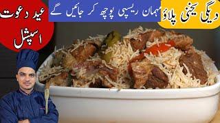 Degi Yakhni Pulao Recipeبیف یخنی پلاؤ Eid Special 2024 Beef Pulao Banane Ka TarikaChef M Afzal