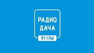 Прогноз погоды и рекламный блок Радио Дача Липецк 91.1 FM 03.08.2023