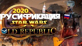 Гайд Star Wars The Old Republic - русификатор в 2020  Игра вышла в Steam
