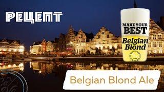 Бельгийский блонд эль рецепт  Варим пиво в домашних условиях  Belgian Blonde Ale