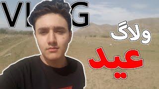 vlog eid  village   ولاگ  سفر  عید