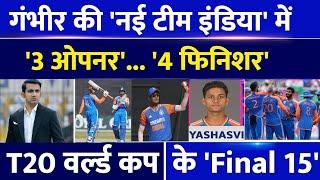 Gambhir की नई Team India में 3-3 Openers 4-4 Finishers... बन गई T20 WC 2026 की टीम? BHARAT LIVE TAK