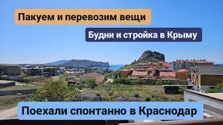 Пакуем и перевозим вещи будни и стройка в Крыму поездка в Краснодар. Из Германии в Россию