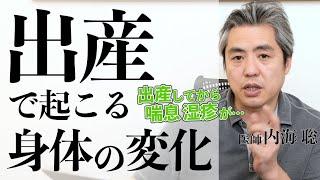 出産で起こる身体の変化と精神性 #内海聡 #心理学 #医療