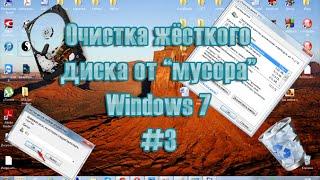 Очистка жёсткого диска от мусора в Windows 78