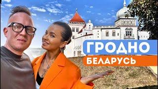 ГРОДНО глазами туриста   Cамый красивый город в Беларуси