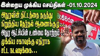 மதிய நேர செய்திகள்-01.10.2024  Sri Lanka Tamil News  Lunch News Sri Lanka  #Jaffna News