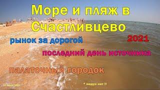 Море и пляж за Счастливцево - рынок у дороги - последний день источника