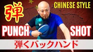 Chinese Backhand Secrets Master Tán with Coach Meng Table TennisTable Tennis