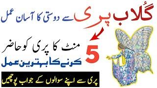 5 mint ka pari ko hazir krne ka wazifa  pari se dosti karne ka asan amal پری کو حاضر کرنا