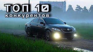 ТОП 10 конкурентов Toyota Camry 40