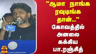 ஆமா நாங்க ரவுடிங்க தான்..கோவத்தில் அனலை கக்கிய பா.ரஞ்சித்  Pa.Ranjith  Chennai