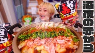 【深夜の大食い】赤から5番にうどんやチーズやもちなんかを入れて食べるライブ。【夜食】【ノーカット】【MUKBANG】