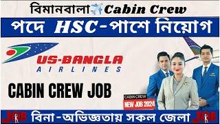 Cabin crew new job circular Us Bangla Airlines  HSC-পাশে নতুন নিয়োগ ২০২৪