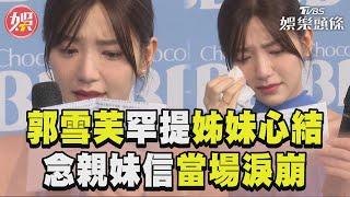 郭雪芙9歲喪母罕提「姊妹心結」　「念信淚崩」坦承對妹妹很兇｜TVBS娛樂頭條