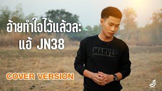 อ้ายทำใจไว้แล้วละ - แอ้ JN38 【COVER VERSION】