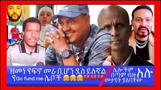 የፍኖ መሪ አርበኛ  ዘመነ ካሴ ቢሆን ደስ ይለኛል ፦የGo fund me  ሌቦች በቲክቶክ የተከፈተው የሀይማኖት ጦርነት @Adamtube3