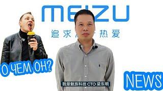 MEIZU NEWS. ЧТО-ТО СТАЛО СЛЫШНО