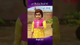 Dua ko Mila Chiragh Wala Jin Part 01 #popcornkahanitv #arshadreels #arshadvlogs #viral