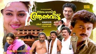 Super Hit Malayalam Comedy Full Movie  Meleparambil Anveedu  Jayaram  Jagathy  Shobana