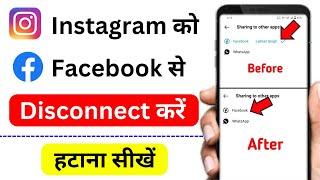 How to Disconnect Instagram from Facebook  Instagram se facebook ko disconnect kaise karte hain