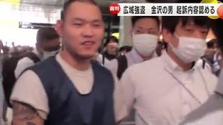 狛江市では高齢女性が死亡…6つの強盗事件で実行役を務めたとされる金沢の男 初公判で起訴内容全て認める 2024年10月18日