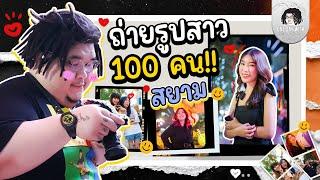 One Day with เลวานฯ EP.8  ถ่ายรูปสาวสวย 100 คนที่สยาม อย่างแจ่มครับน้องๆ