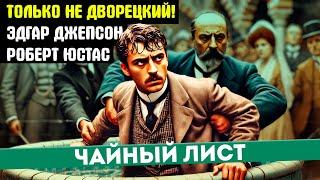 НЕВЕРОЯТНЫЙ Детектив ЧАЙНЫЙ ЛИСТ - Эдгар Джепсон и Роберт Юстас - ТОЛЬКО НЕ ДВОРЕЦКИЙ  Аудиокнига