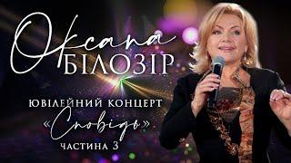 Оксана Білозір. Концерт Сповідь Частина 3