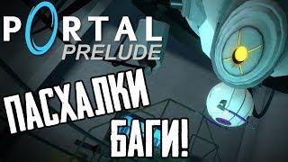 PORTAL Prelude - ВСЕ СЕКРЕТЫ ПАСХАЛКИ И БАГИ